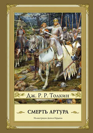 Книга Смерть Артура (Кристофер Толкин, Джон Рональд Руэл Толкин)