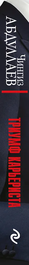 Книга Триумф карьериста (Чингиз Абдуллаев) — 3