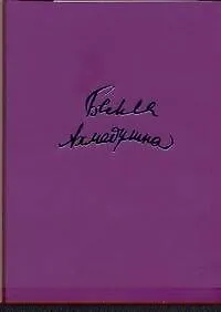 Книга Избранное. Стихотворения. Поэмы. Эссе. Переводы (Белла Ахмадулина) — 1
