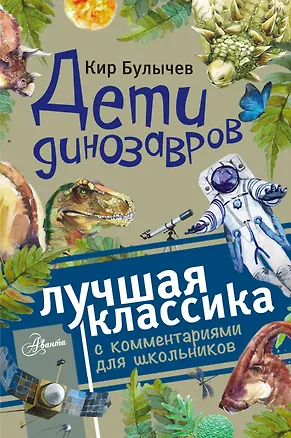 Книга Дети динозавров (Кир Булычев)