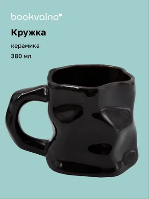 Кружка с мятыми гранями (черная) (керамика) (300мл) (12-202510-BOT_164) 3141388