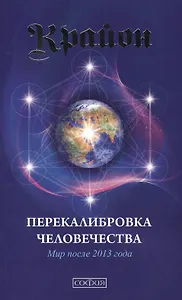 Крайон. Книга 13. Перекалибровка человечества: Мир после 2013 года