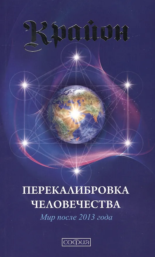 Книга Крайон. Книга 13. Перекалибровка человечества: Мир после 2013 года (Ли Кэрролл) — 1
