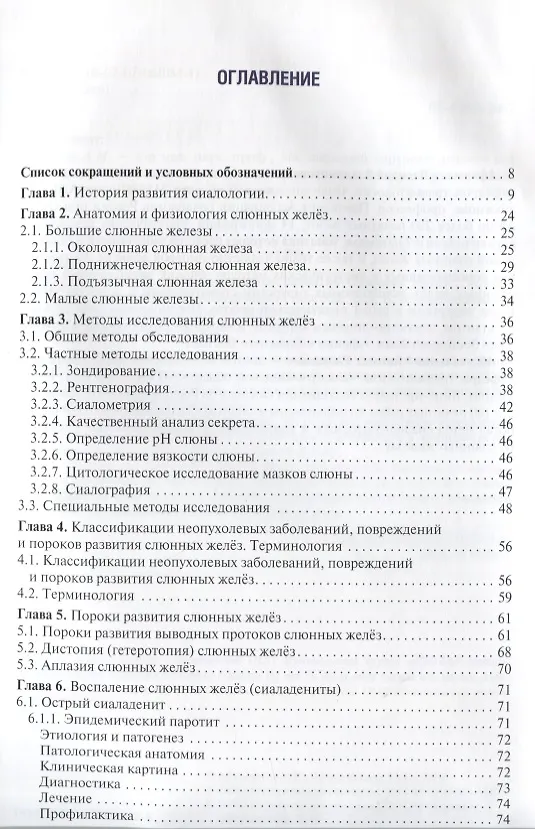Книга Заболевания, травмы и пороки развития слюнных желёз (Василий Афанасьев) — 2
