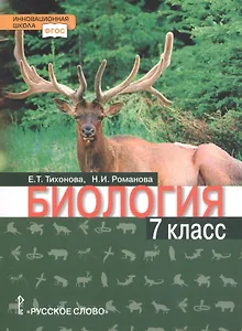 Биология. 7 класс. Учебное пособие