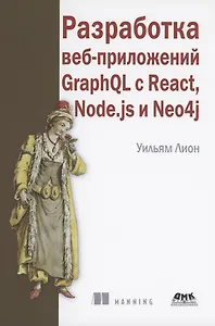 Разработка веб-приложений GRAPHQL с REACT, NODE.JS и NEO4J