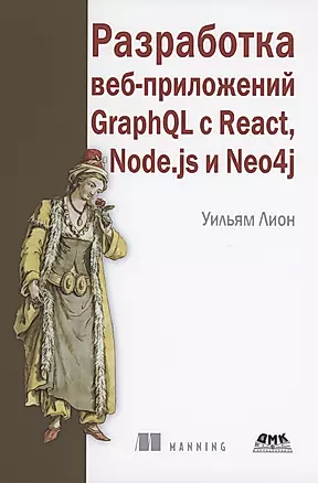 Разработка веб-приложений GRAPHQL с REACT, NODE.JS и NEO4J — 2971399 — 1