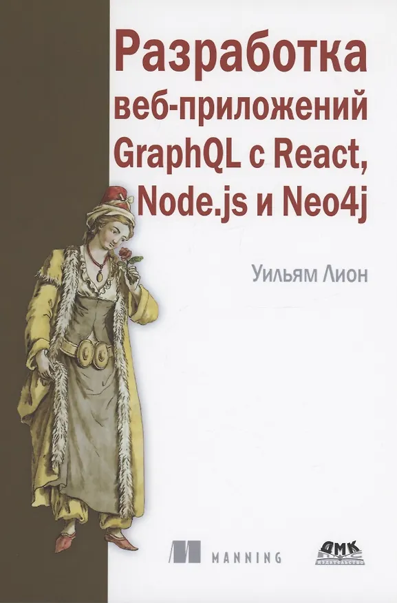 Книга Разработка веб-приложений GRAPHQL с REACT, NODE.JS и NEO4J (Уильям Лион) — 1
