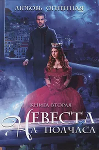 Невеста на полчаса 2