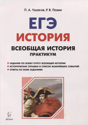 Всеобщая история. ЕГЭ. Практикум. Тетрадь-тренажёр. 10-11 классы — 7686544 — 1