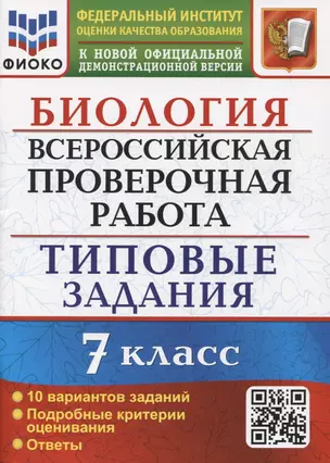 Биология. Всероссийская проверочная работа. 7 класс. Типовые задания. 10 вариантов заданий. Подробные критерии оценивания — 7910610 — 1