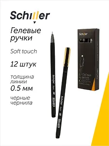 Ручки гелевые черные 12 штук "Basic" 0,5 мм, soft touch, Schiller