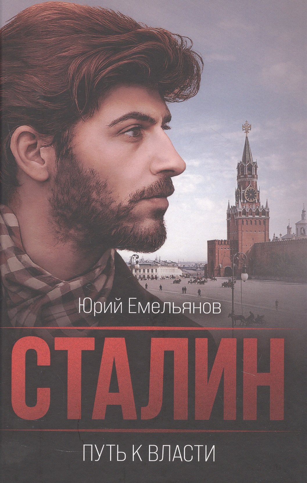 Юрий Васильевич Емельянов Сталин. Путь к власти