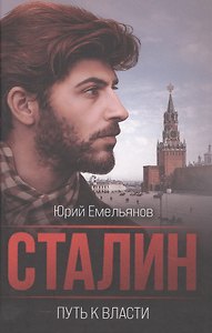 Сталин. Путь к власти