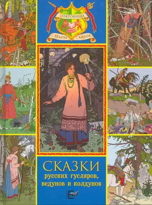 Сказки русских гусляров, ведунов и колдунов — 2269737 — 1