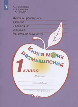 Духовно-нравственное развитие и воспитание учащихся. Мониторинг результатов. 1 класс. Книга моих размышлений. Учебное пособие — 2865804 — 1