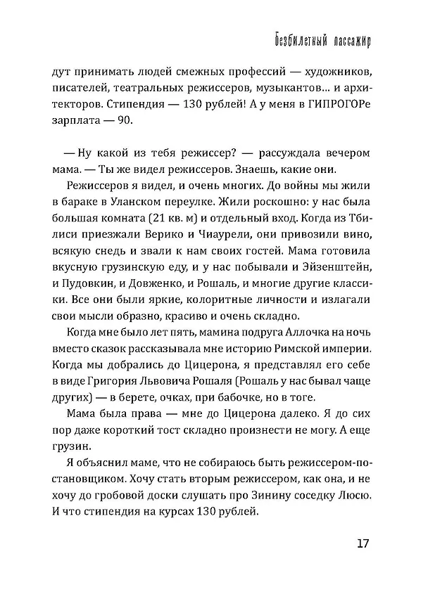 Книга Безбилетный пассажир (Георгий Данелия) — 19