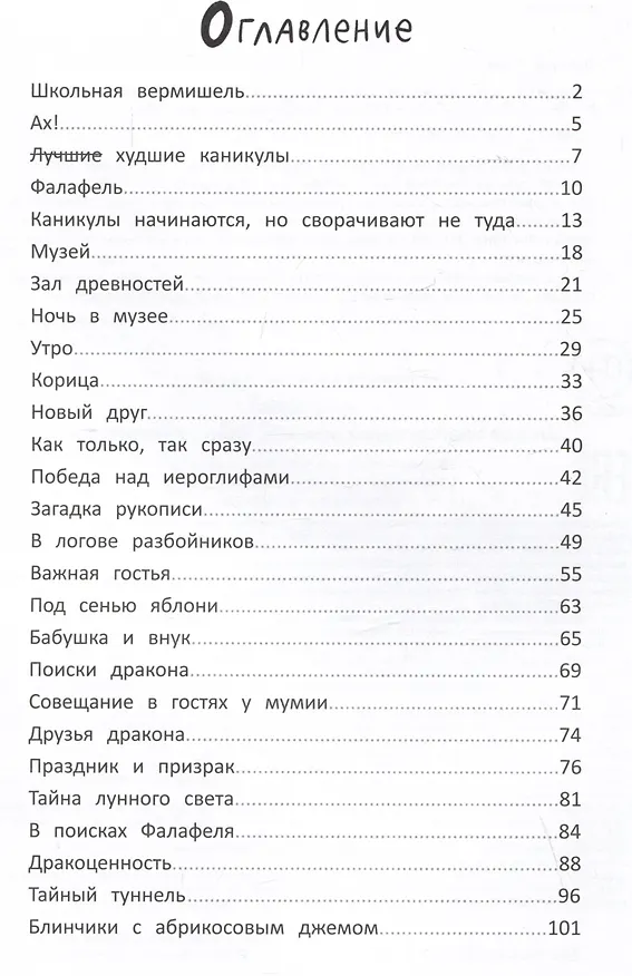Книга Школа благородных мышей: тайна лунного света (Ольга Фадеева) — 13