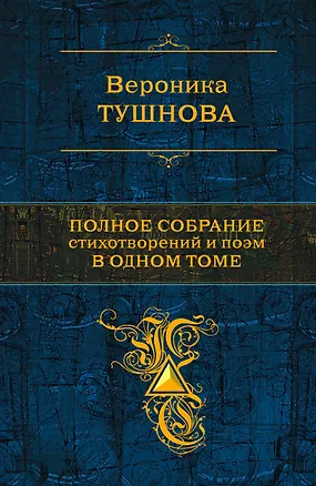 Книга Полное собрание стихотворений и поэм в одном томе (Вероника Тушнова)