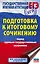 ЕГЭ. Итоговое сочинение перед единым государственным экзаменом — 2866432 — 1