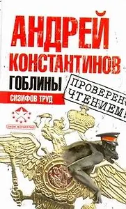 Гоблины. Сизифов труд