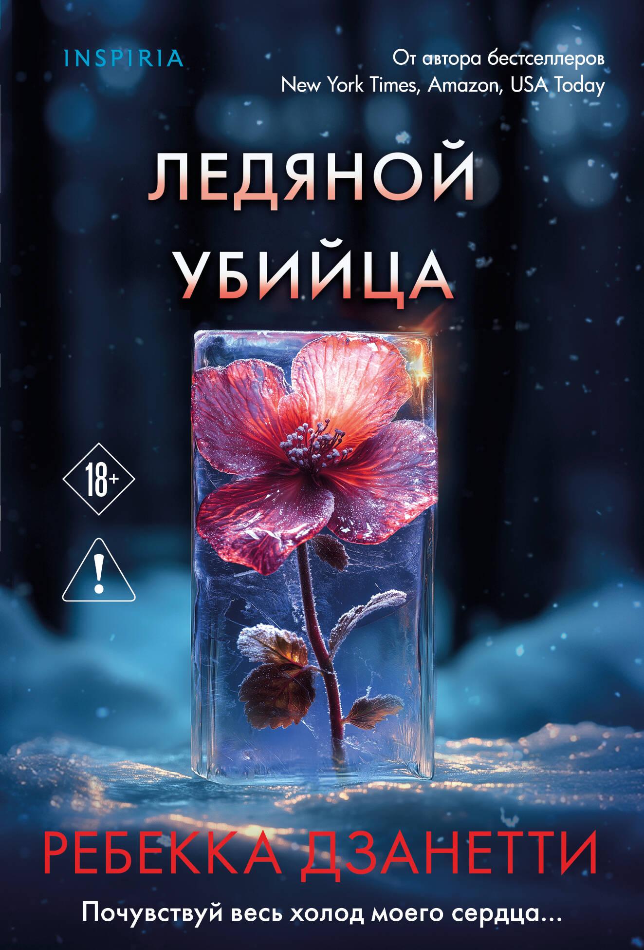 Ледяной убийца (#4)