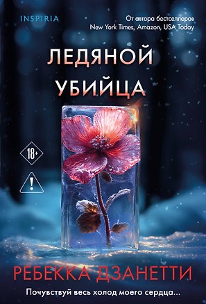 Книга Ледяной убийца (#4) (Ребекка Дзанетти)