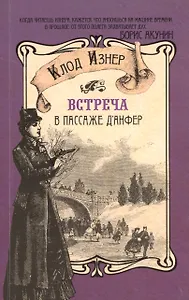 Встреча в пассаже дАнфер
