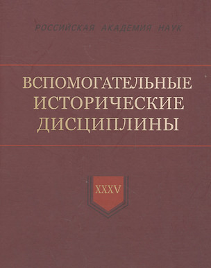 Вспомогательные исторические дисциплины. XXXV — 2562174 — 1