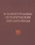 Вспомогательные исторические дисциплины. XXXV — 2562174 — 1