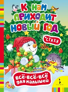 К нам приходит Новый год.