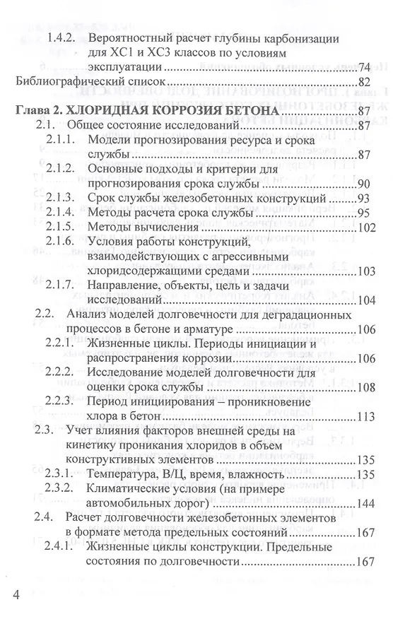 Книга Прогнозирование долговечности конструкционного бетона при агрессивных воздействиях (Сергей Леонович) — 3