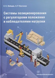 Системы позиционирования с регуляторами положения и наблюдателями нагрузки. Монография