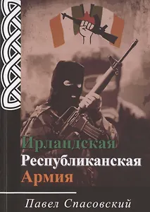 Ирландская Республиканская Армия