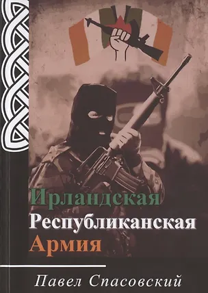 Книга Ирландская Республиканская Армия ()