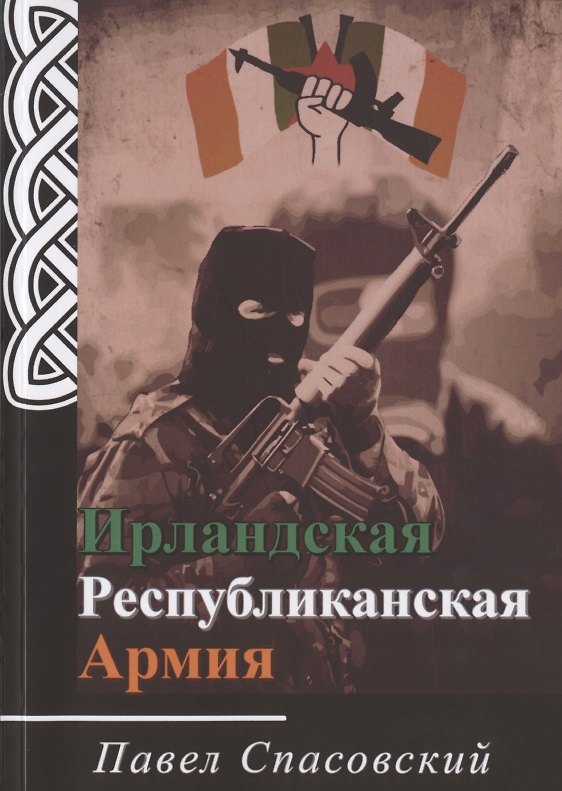 Книга Ирландская Республиканская Армия () — 1