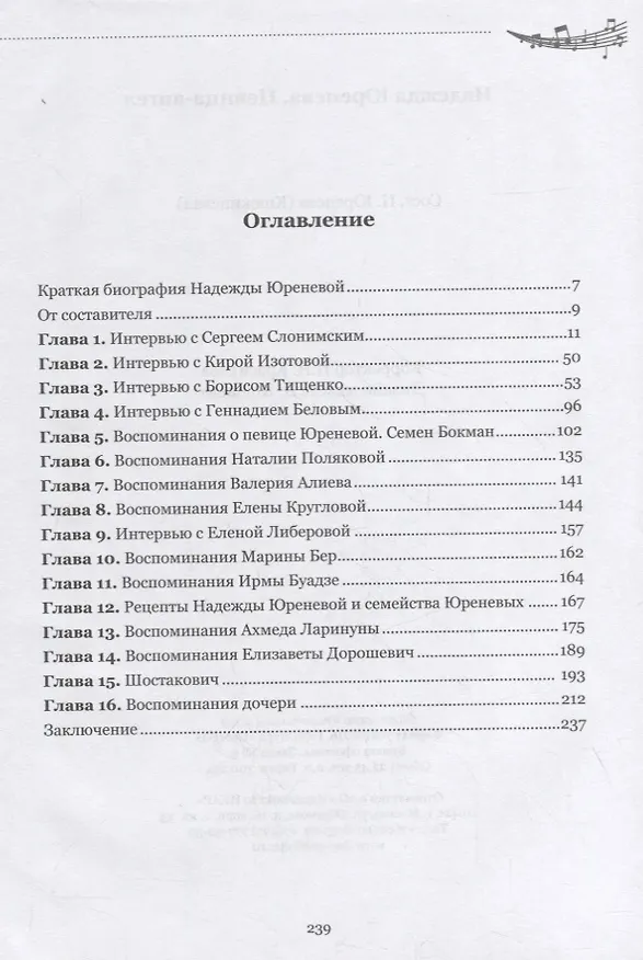 Книга Надежда Юренева. Певица-ангел. Воспоминания современников, письма, ноты () — 2