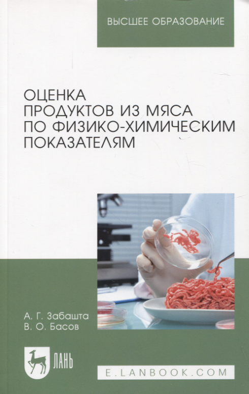 

Оценка продуктов из мяса по физико-химическим показателям. Учебное пособие для вузов