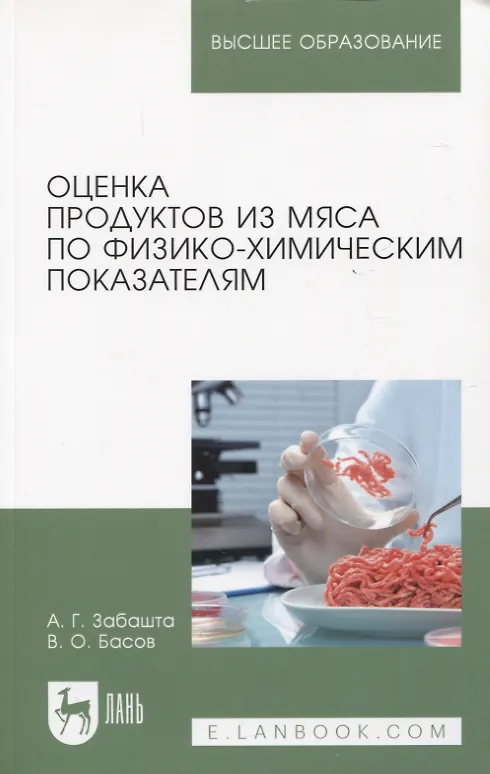 Книга Оценка продуктов из мяса по физико-химическим показателям. Учебное пособие для вузов (Валерьян Басов, Андрей Забашта) — 1