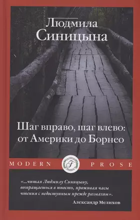 Шаг вправо, шаг влево: от Америки до Борнео — 2987734 — 1