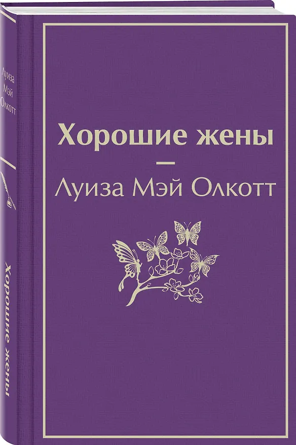 Книга Хорошие жены (Луиза Мэй Олкотт) — 4