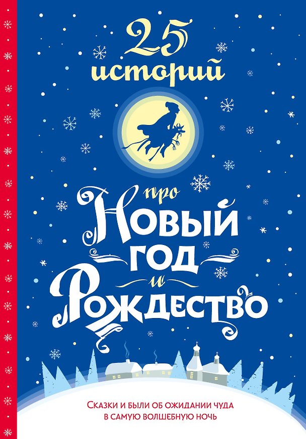Книга 25 историй про Новый год и Рождество (Ганс Христиан Андерсен, Чарльз Диккенс, Эрнст Теодор Амадей Гофман) — 1