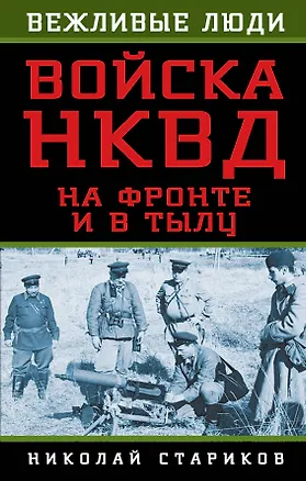 Книга Войска НКВД на фронте и в тылу (Николай Стариков, Николай Стариков)