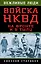 Войска НКВД на фронте и в тылу — 2450405 — 1