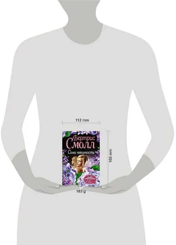 Книга Сама невинность (Бертрис Смолл) — 4