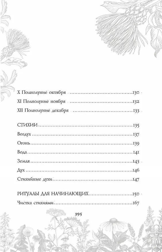 Книга Викка. Ключ к природной магии (Виктория Лим, Александр Борода) — 12