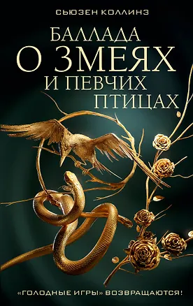 Книга Баллада о змеях и певчих птицах (Сьюзен Коллинз)