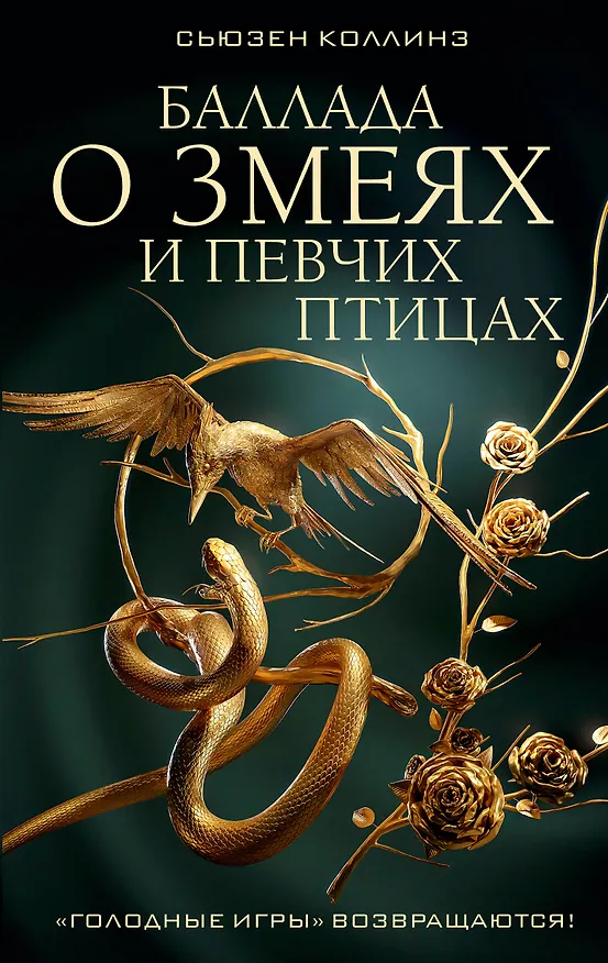 Книга Баллада о змеях и певчих птицах (Сьюзен Коллинз) — 1