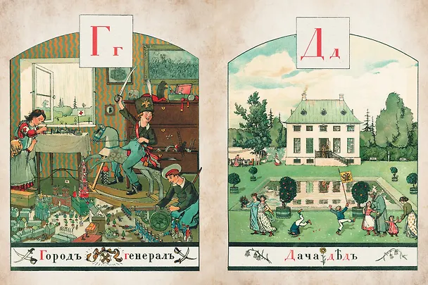Книга Азбука в картинах Александра Бенуа (Александр Бенуа) — 13