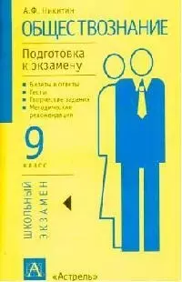 Обществознание. Подготовка к экзамену. 9 класс — 1801927 — 1